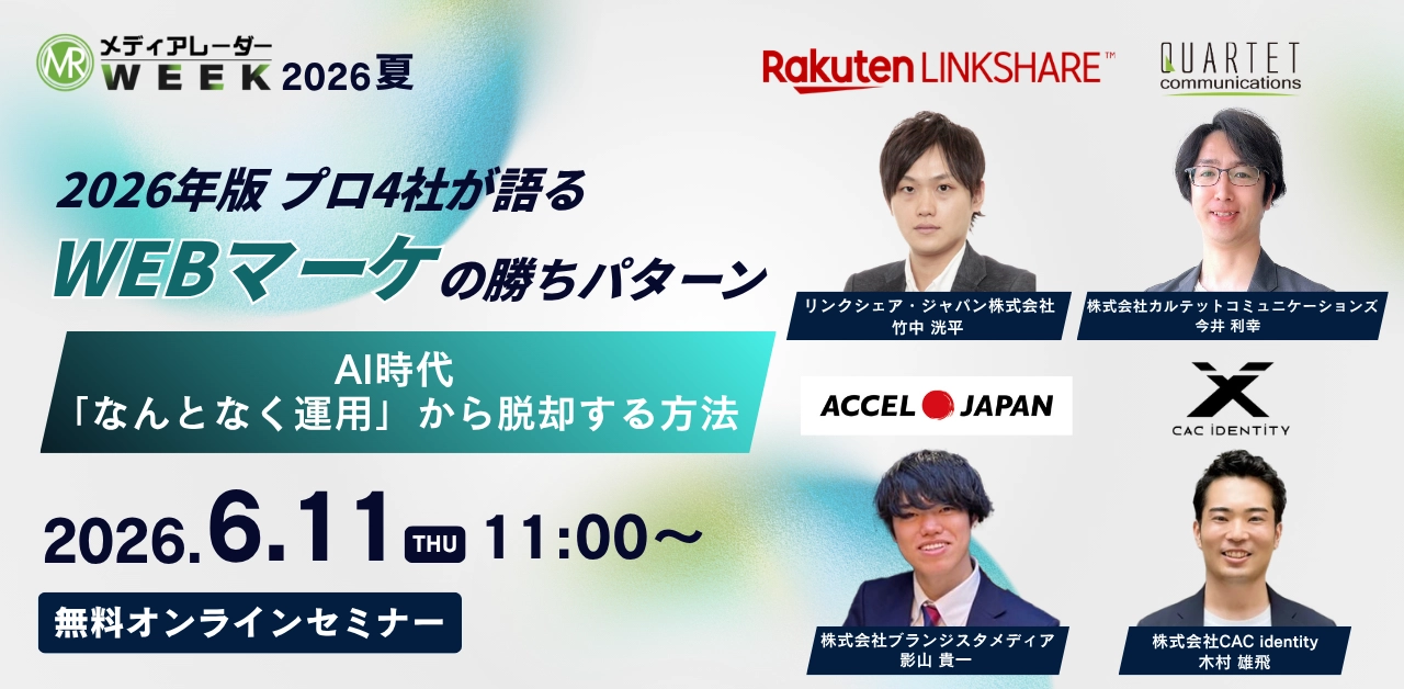 2026年版 プロ4社が語るWEBマーケの勝ちパターン ～AI時代、「なんとなく運用」から脱却する方法～