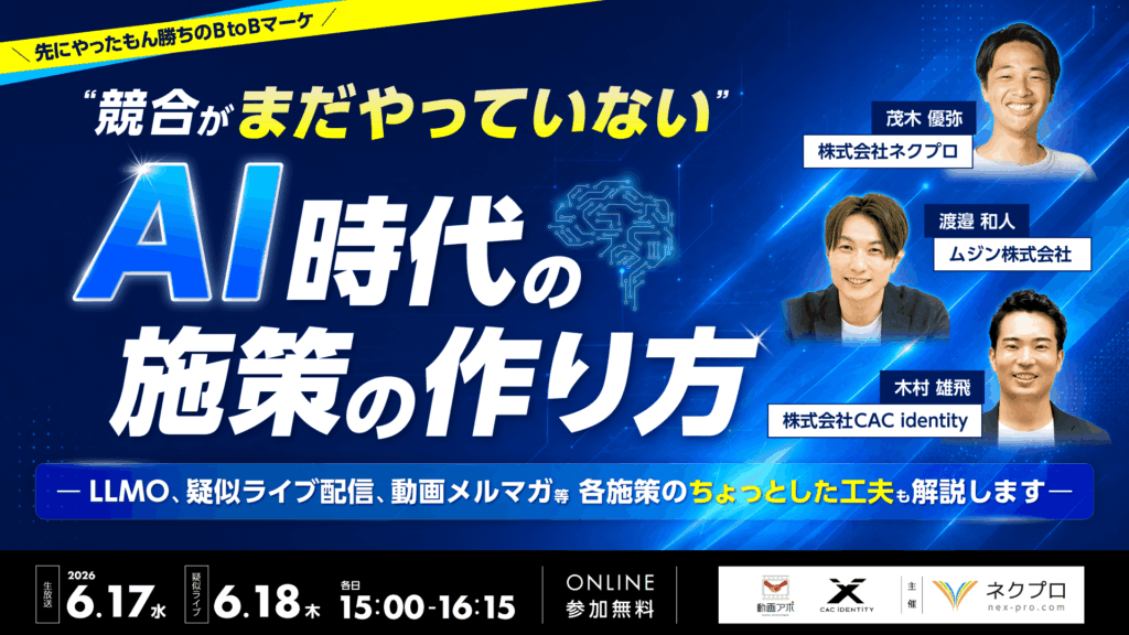 “競合がまだやっていない” AI時代のBtoBマーケ施策の作り方 ーLLMO・疑似ライブ配信・動画メルマガの実践知を3社で解説ー