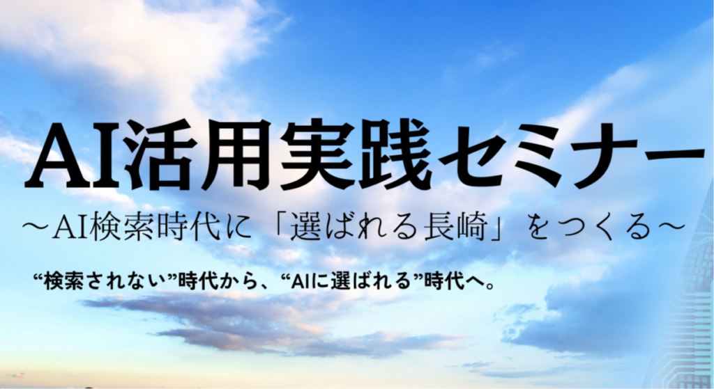 AI活用実践セミナー ～AI検索時代に「選ばれる長崎」をつくる～