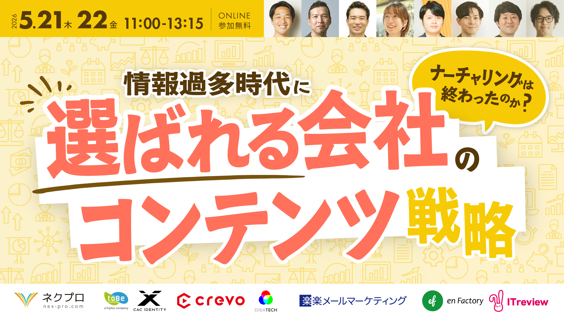 ウェビナー開催レポート｜ナーチャリングは終わったのか？ 情報過多時代に『選ばれる会社』のコンテンツ戦略