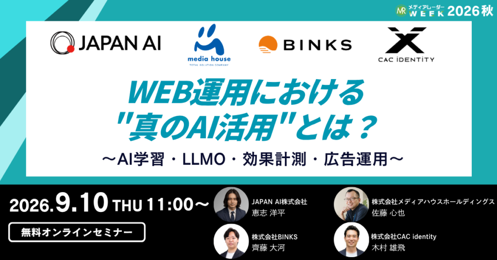 WEB運用における真のAI活用とは？ ～AI学習・LLMO・効果計測・広告運用～